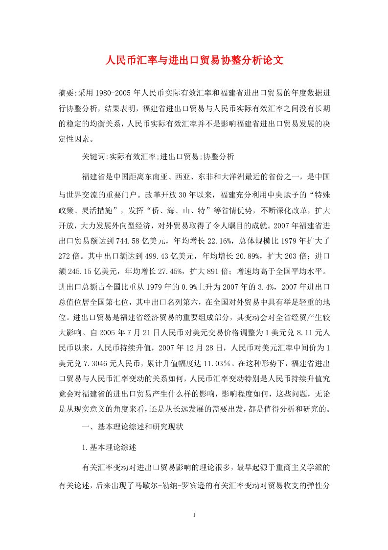 精编人民币汇率与进出口贸易协整分析论文