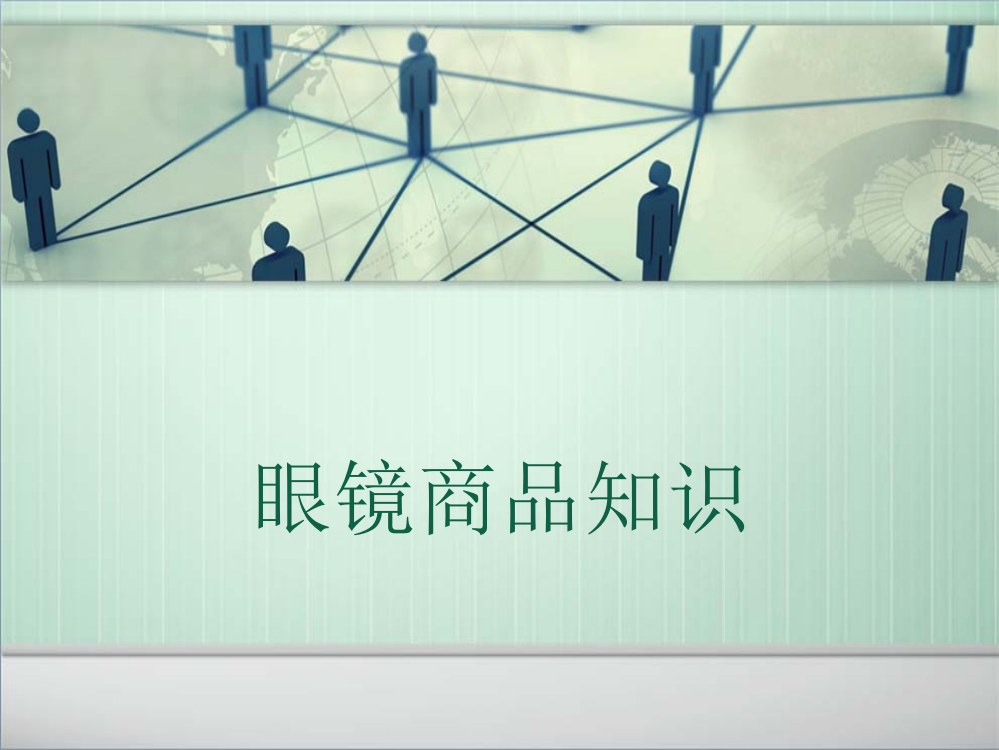 眼镜镜架镜片太阳镜商品知识ppt课件