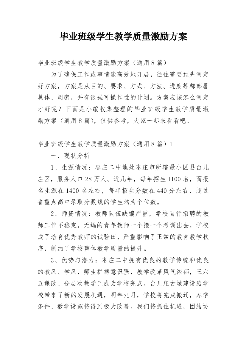 毕业班级学生教学质量激励方案