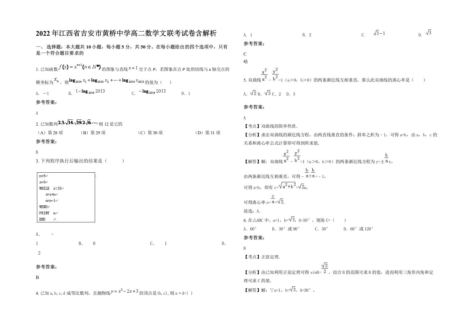 2022年江西省吉安市黄桥中学高二数学文联考试卷含解析