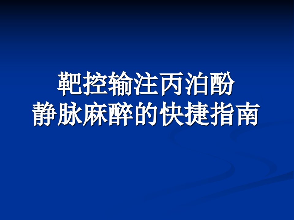 靶控输注丙泊酚静脉麻醉的快捷指南1