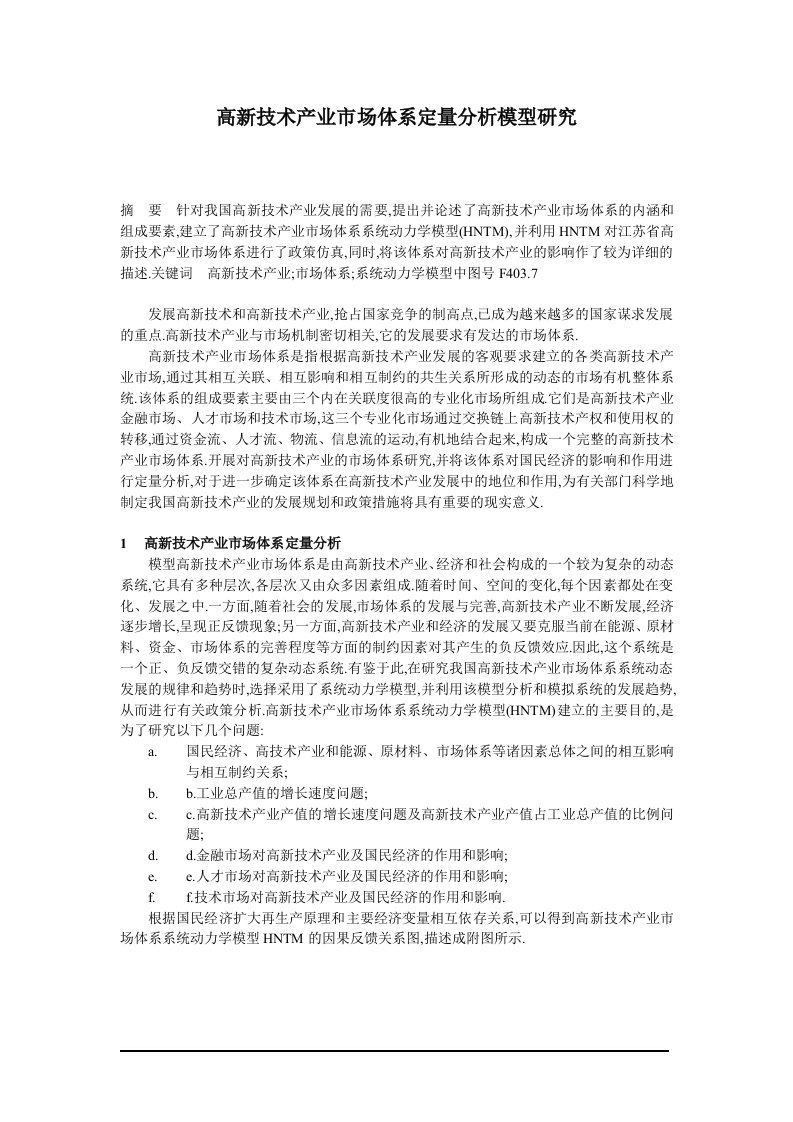 高新技术产业市场体系定量分析模型研究