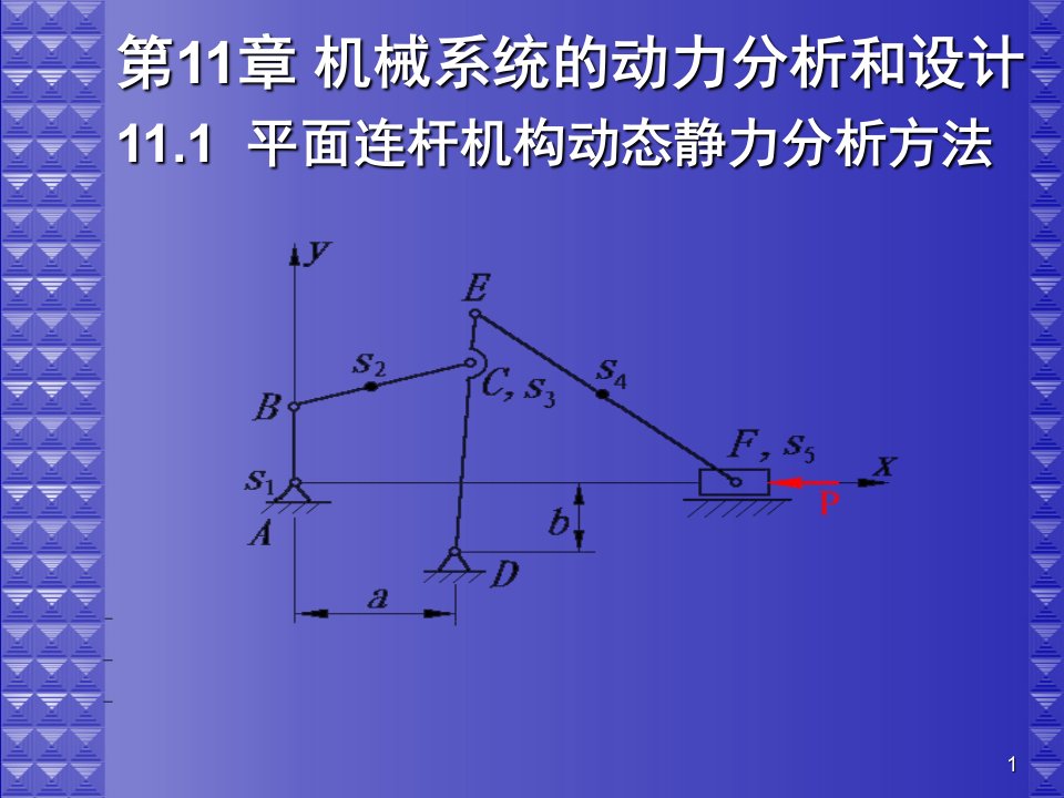 机械系统的动力分析和设计