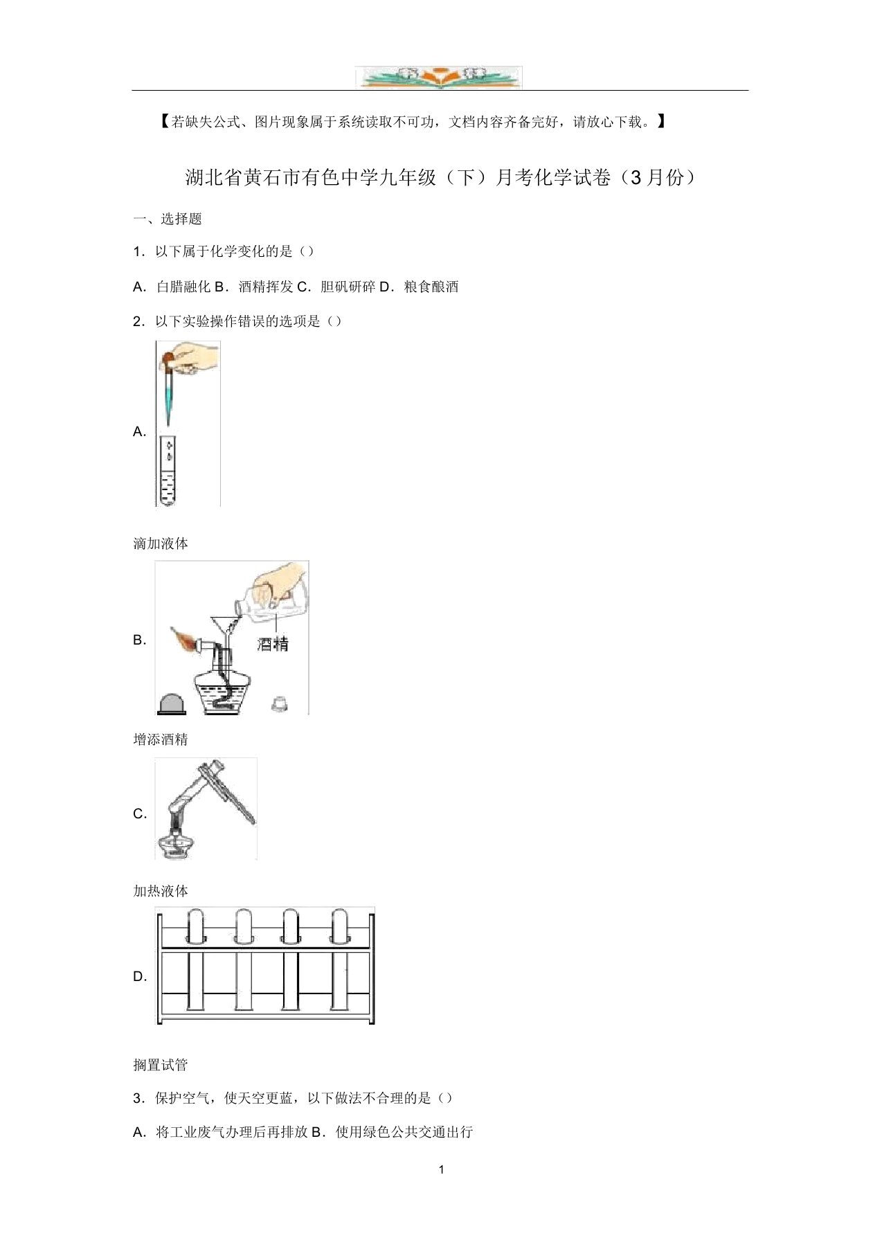 九年级化学下册3月月考试题(含解析)新人教版q