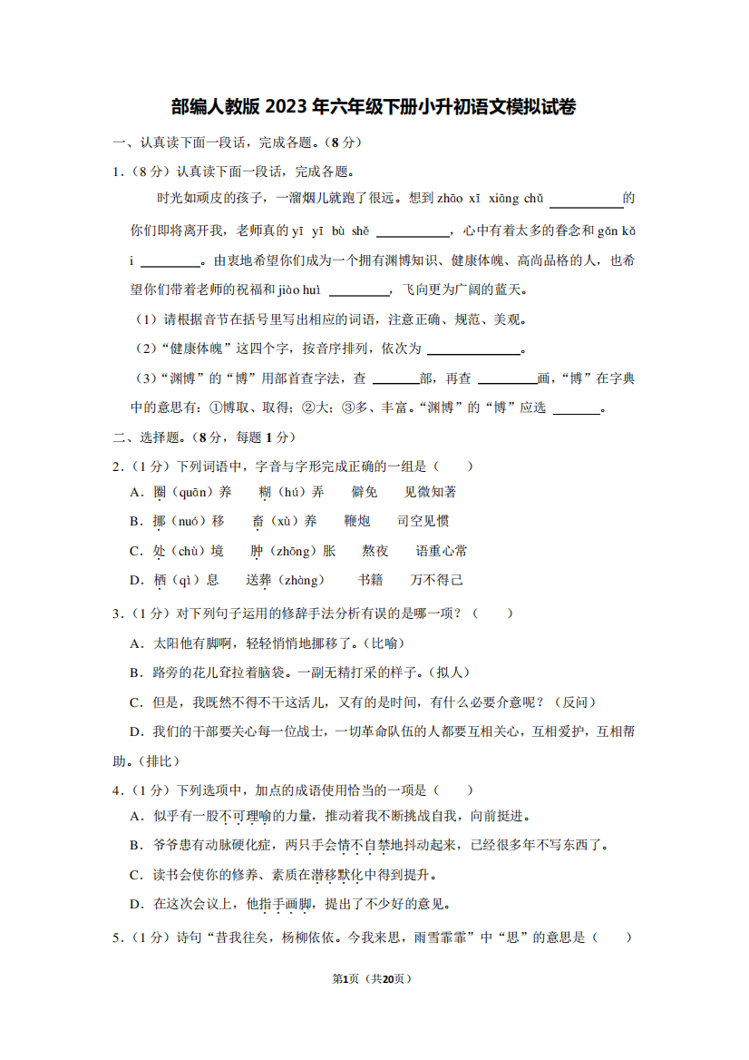 部编人教版2023年六年级下册小升初语文模拟试卷