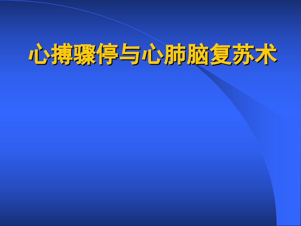 心脏骤停与心肺复苏