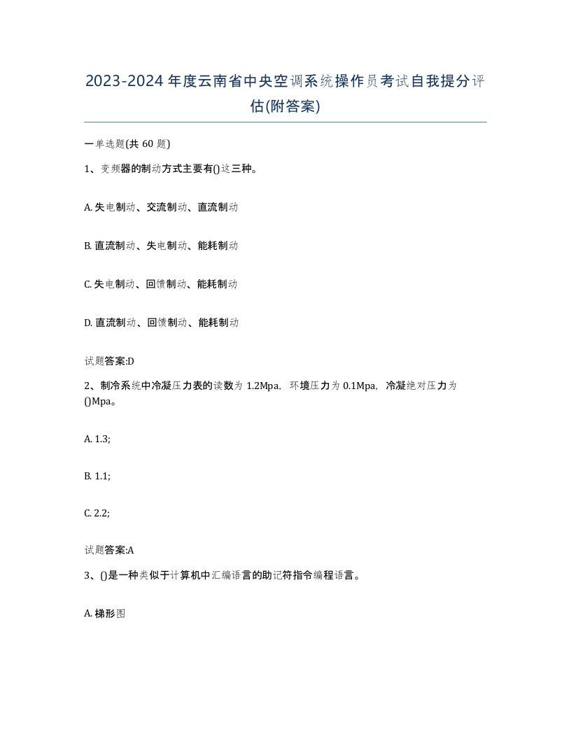 20232024年度云南省中央空调系统操作员考试自我提分评估附答案