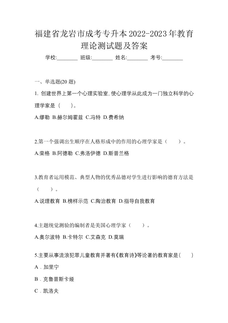 福建省龙岩市成考专升本2022-2023年教育理论测试题及答案