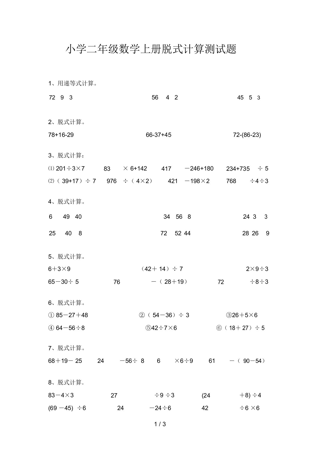 小学二年级数学上册脱式计算测试题