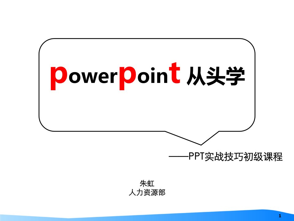 powerpoint技巧PPT从头学PPT实战技巧初级课程