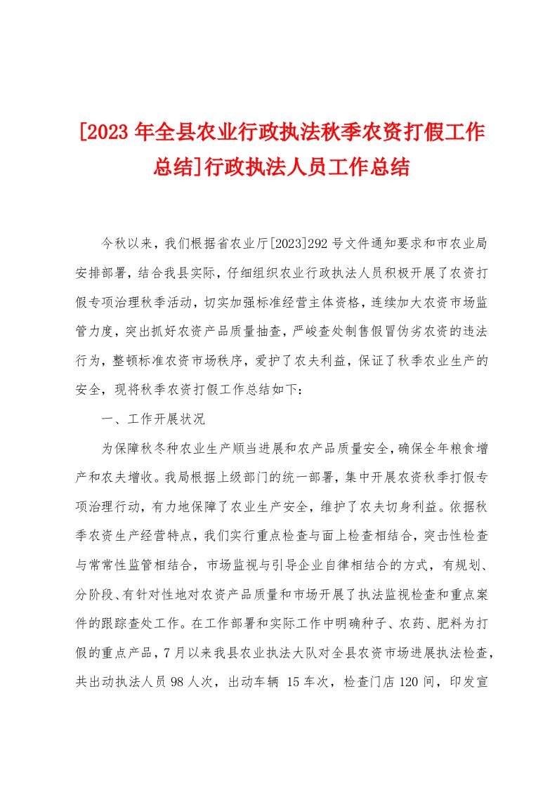 [2023年全县农业行政执法秋季农资打假工作总结]行政执法人员工作总结