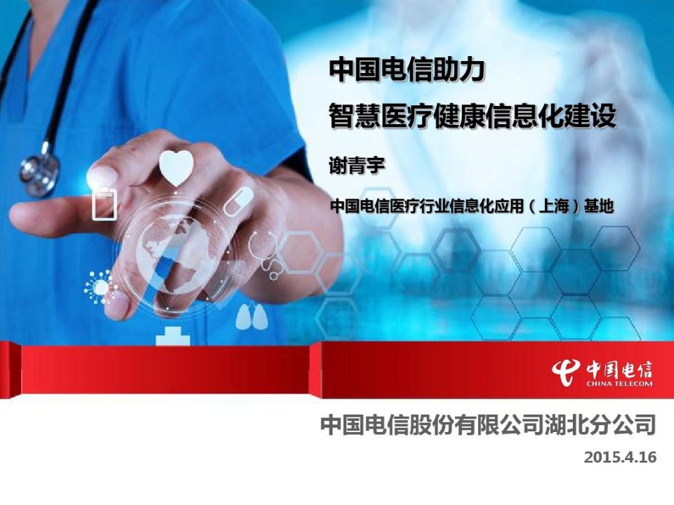 智慧医疗健康信息化建设