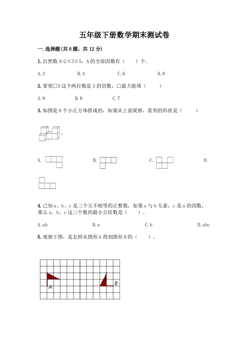 五年级下册数学期末测试卷及参考答案(培优B卷)