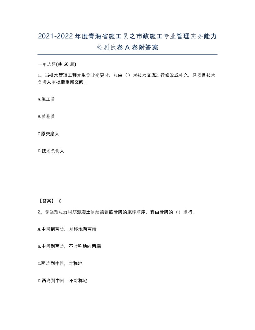 2021-2022年度青海省施工员之市政施工专业管理实务能力检测试卷A卷附答案