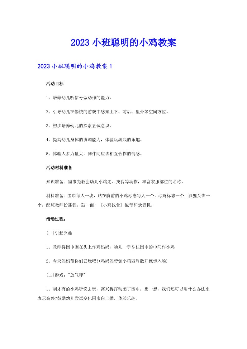 2023小班聪明的小鸡教案