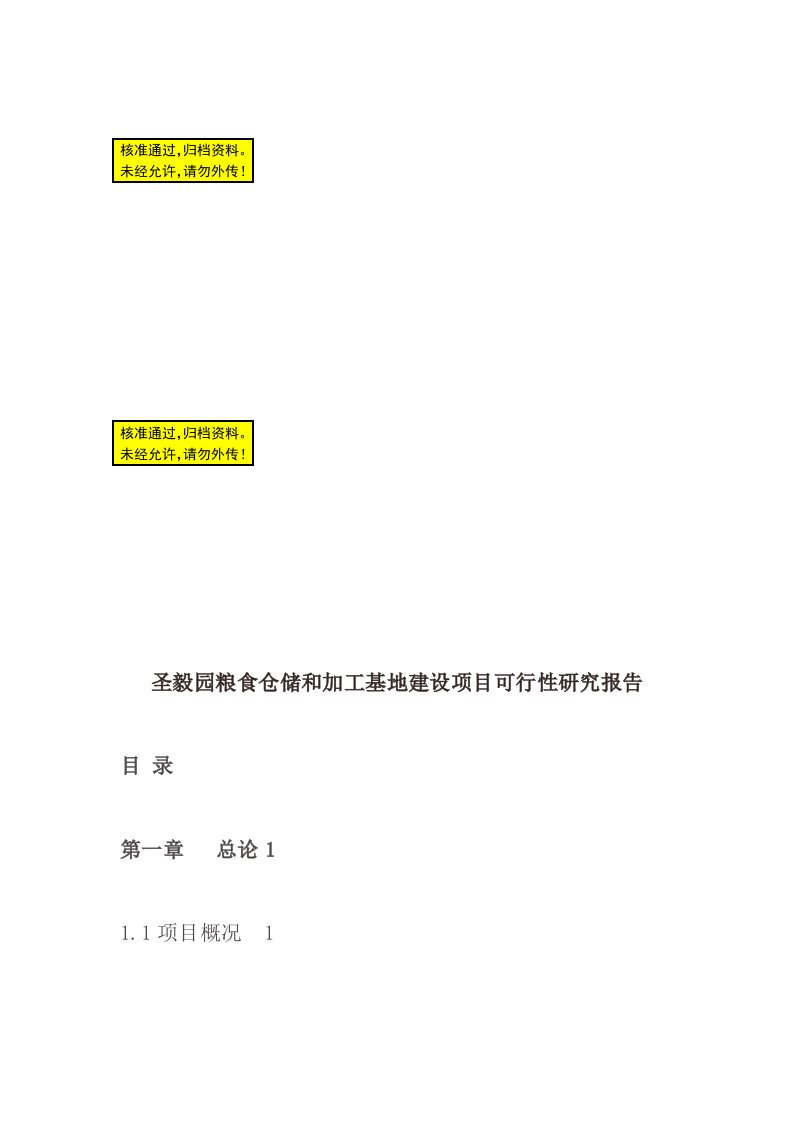 圣毅园粮食仓储和加工基地建设项目可行性研究报告