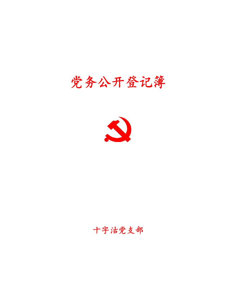 党务公开登记簿