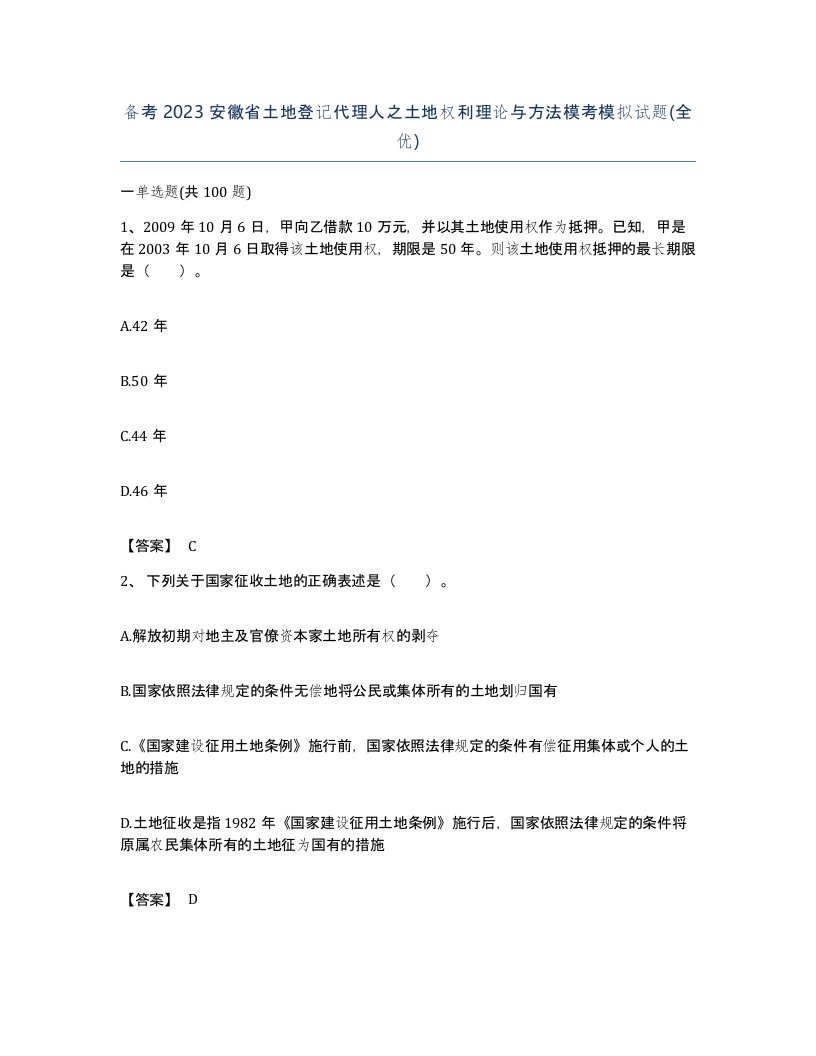 备考2023安徽省土地登记代理人之土地权利理论与方法模考模拟试题全优