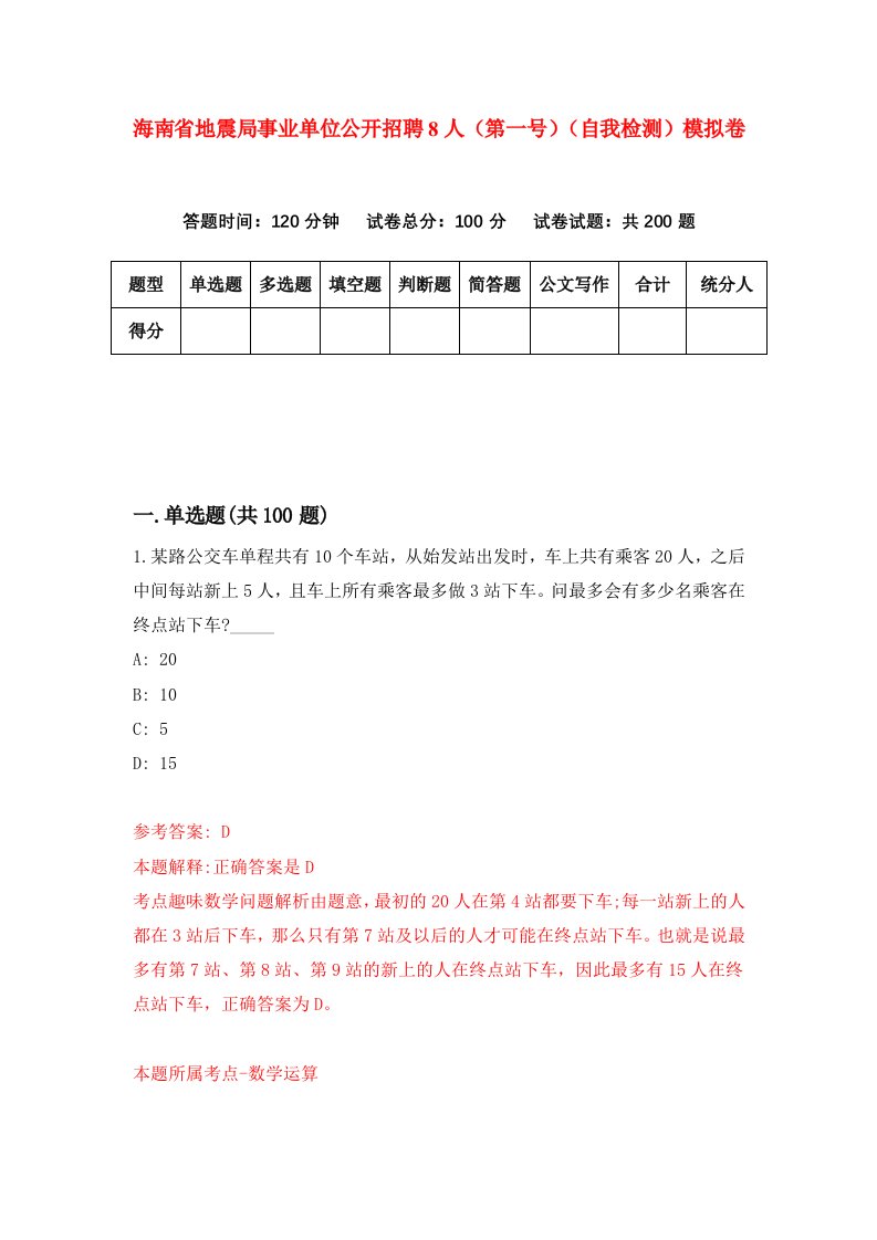 海南省地震局事业单位公开招聘8人第一号自我检测模拟卷第2次