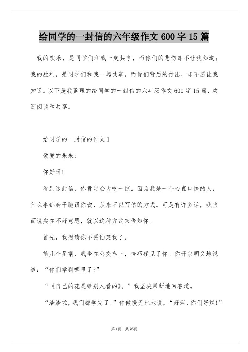 给同学的一封信的六年级作文600字15篇