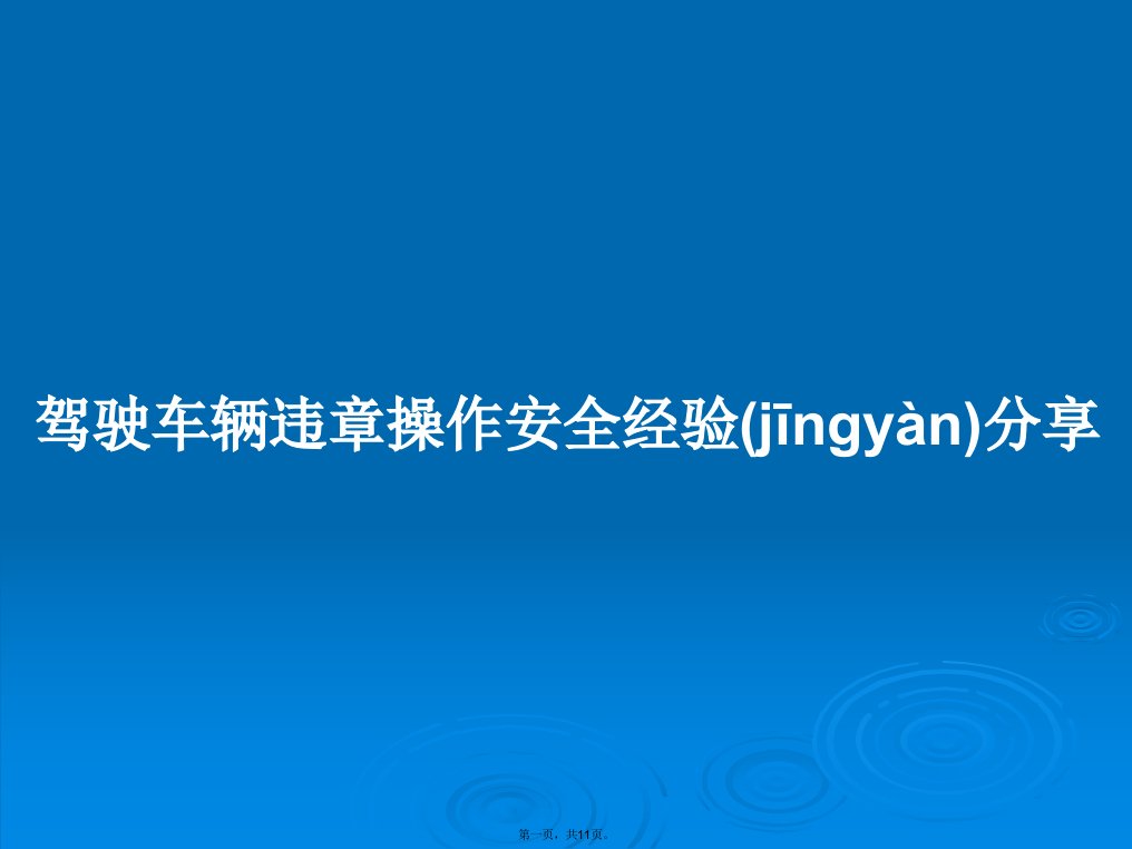 驾驶车辆违章操作安全经验分享学习教案