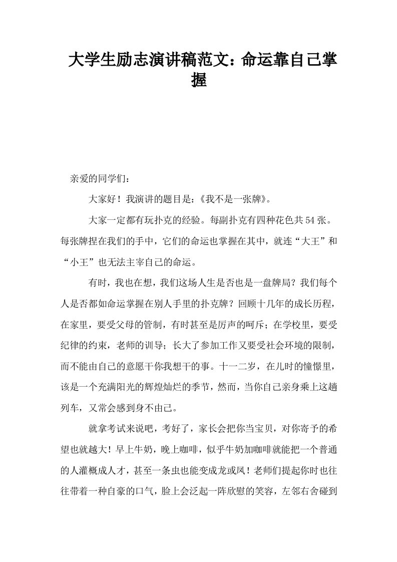 大学生励志演讲稿范文命运靠自己掌握