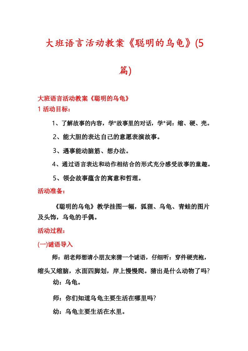 大班语言活动教案《聪明的乌龟》(5篇)