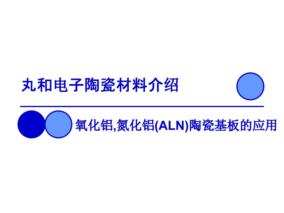 丸和电子陶瓷基板的技术资料