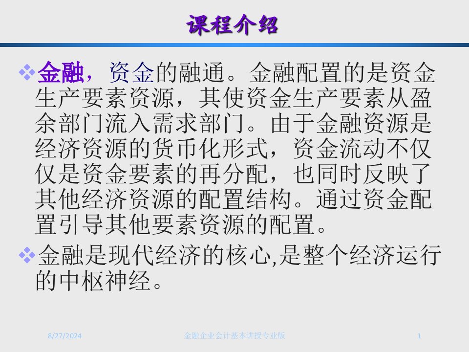 金融企业会计基本讲授课件