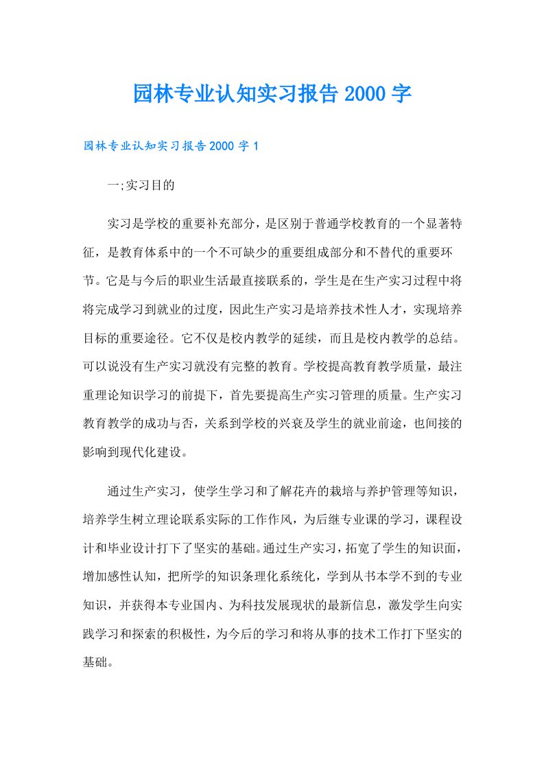 园林专业认知实习报告字