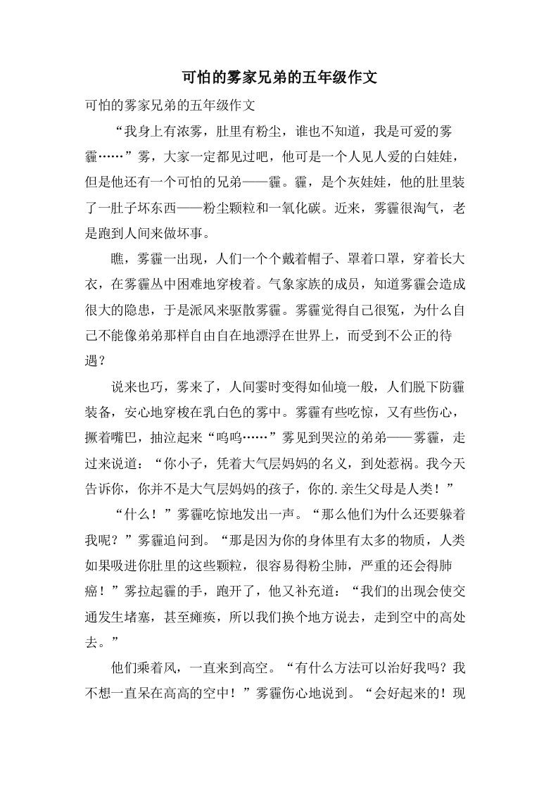 可怕的雾家兄弟的五年级作文