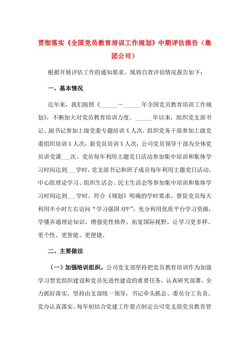 贯彻落实《全国党员教育培训工作规划》中期评估报告（集团公司）