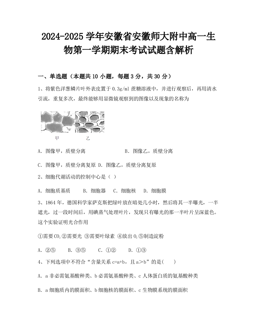 2024-2025学年安徽省安徽师大附中高一生物第一学期期末考试试题含解析