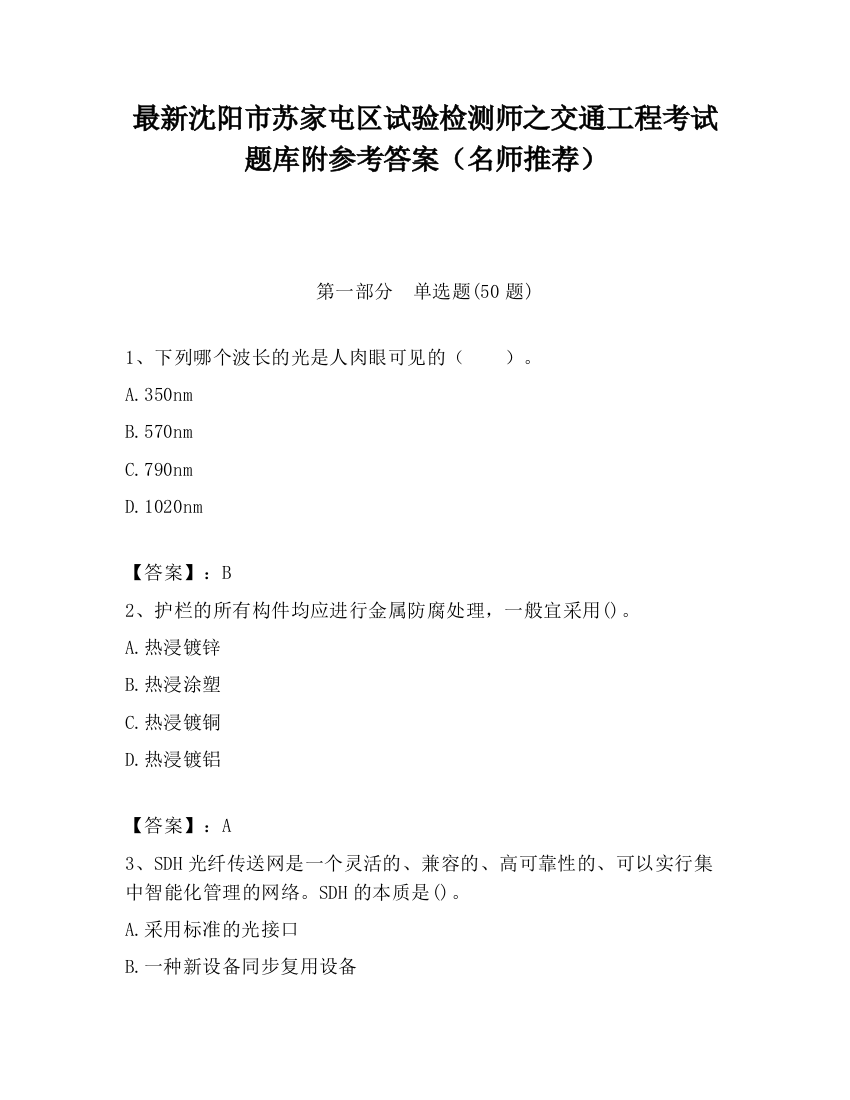 最新沈阳市苏家屯区试验检测师之交通工程考试题库附参考答案（名师推荐）