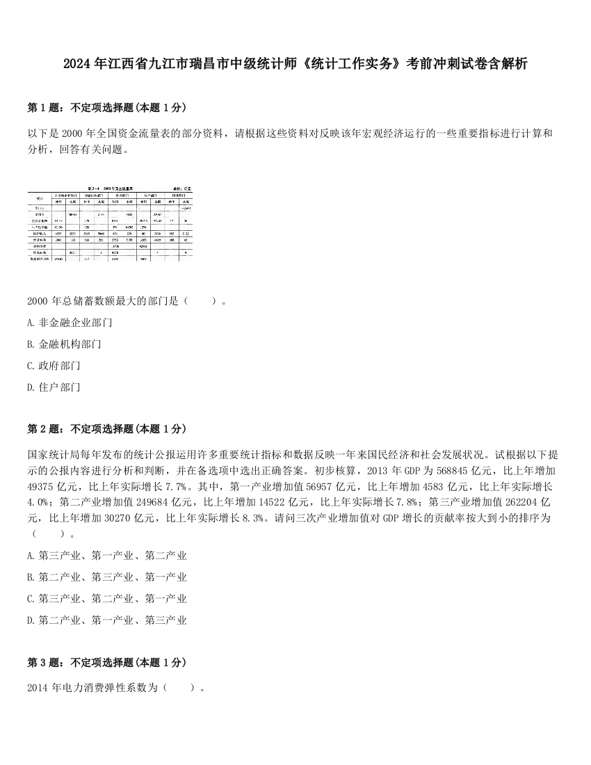 2024年江西省九江市瑞昌市中级统计师《统计工作实务》考前冲刺试卷含解析