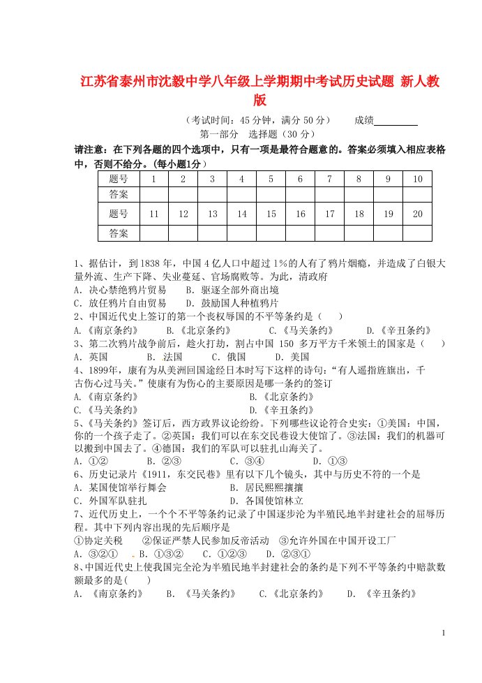 江苏省泰州市沈毅中学八级历史上学期期中试题