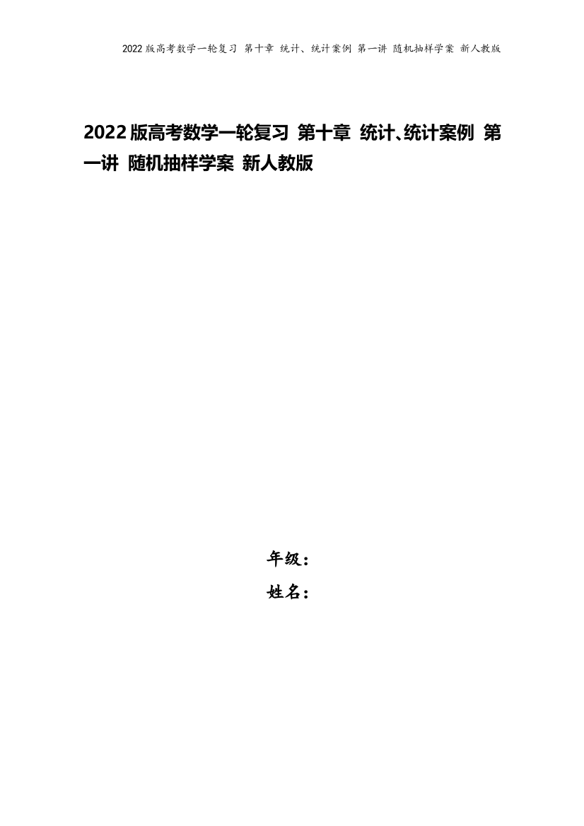 2022版高考数学一轮复习-第十章-统计、统计案例-第一讲-随机抽样学案-新人教版