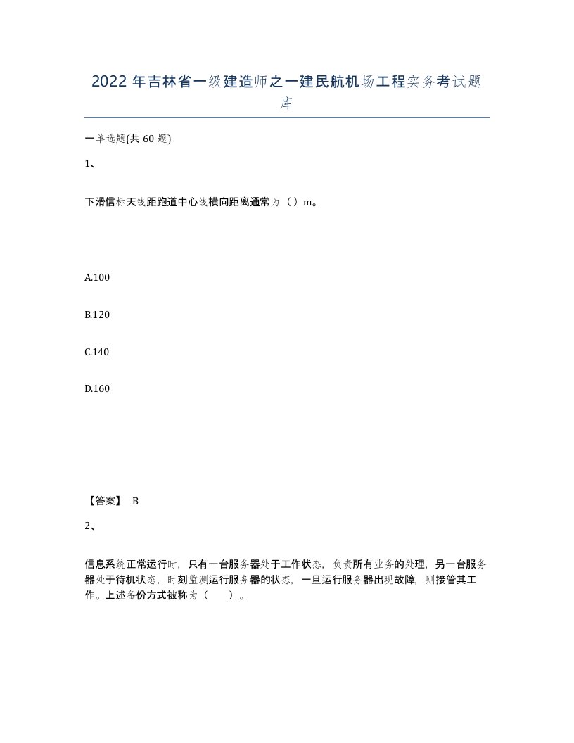 2022年吉林省一级建造师之一建民航机场工程实务考试题库