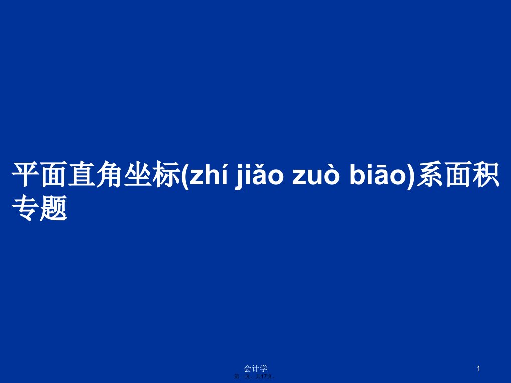 平面直角坐标系面积专题学习教案