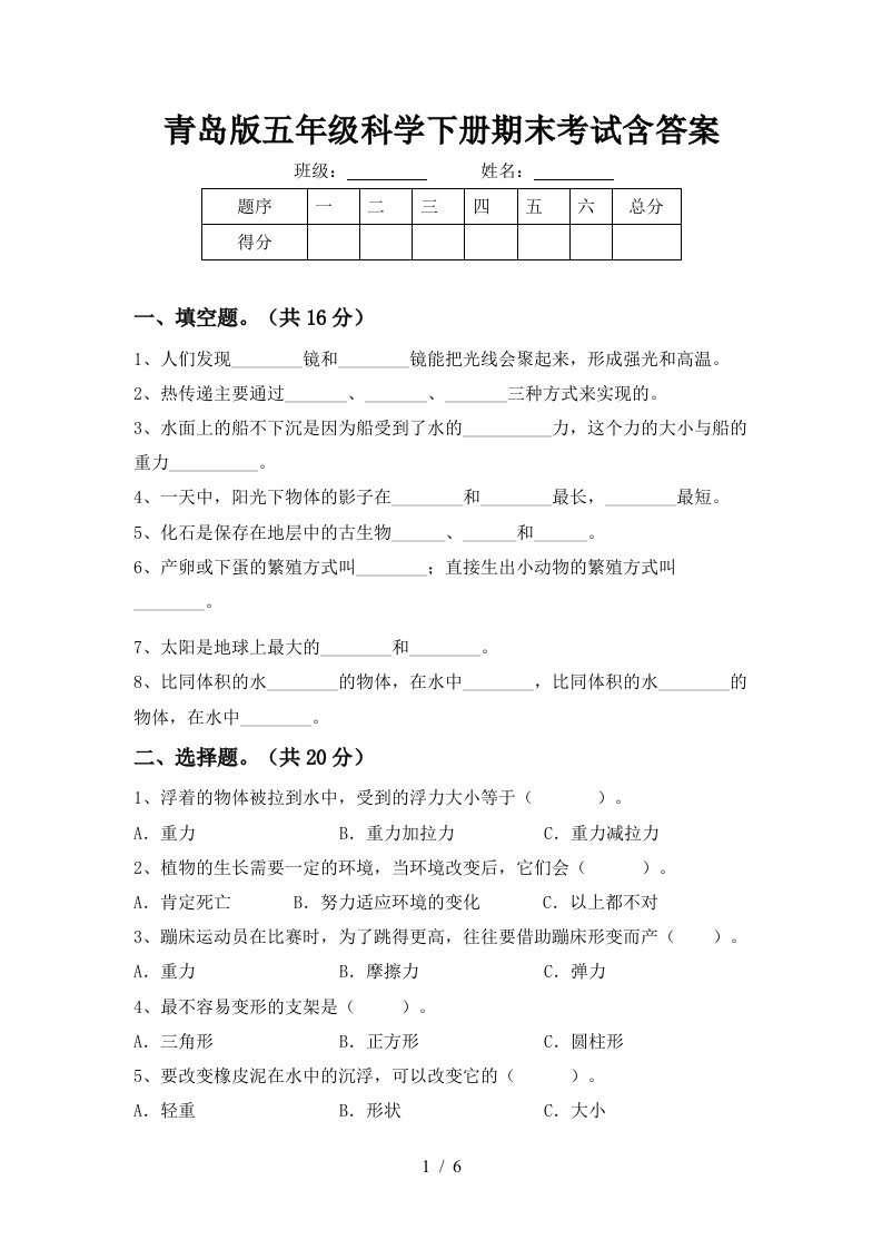 青岛版五年级科学下册期末考试含答案