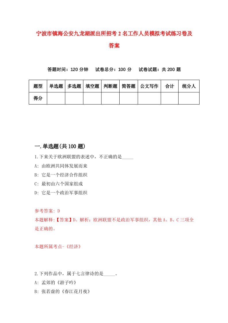 宁波市镇海公安九龙湖派出所招考2名工作人员模拟考试练习卷及答案第4卷