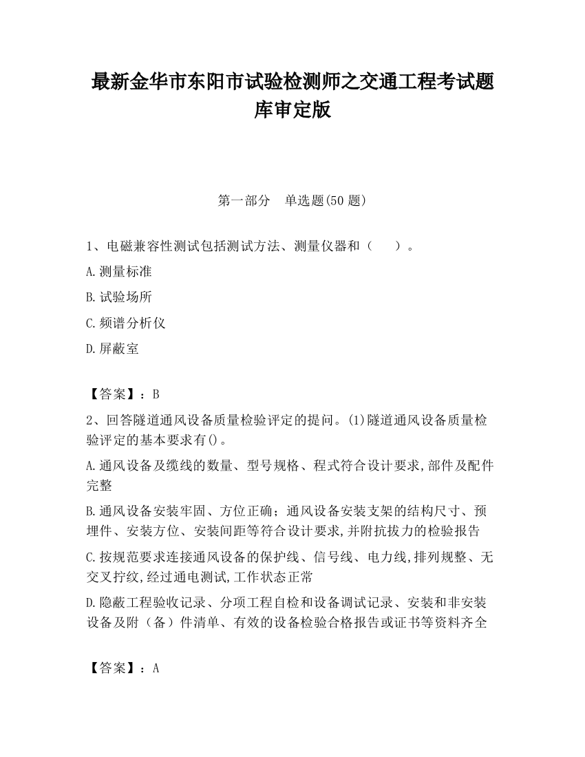 最新金华市东阳市试验检测师之交通工程考试题库审定版