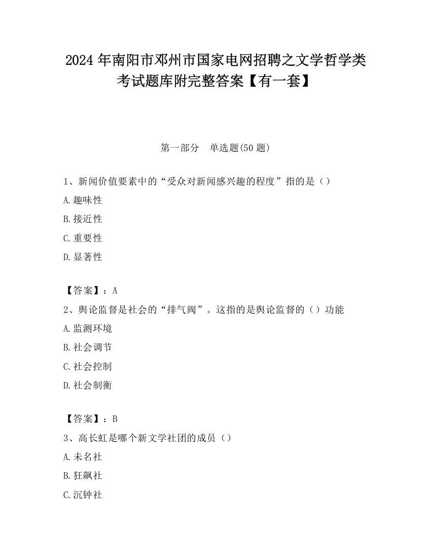 2024年南阳市邓州市国家电网招聘之文学哲学类考试题库附完整答案【有一套】