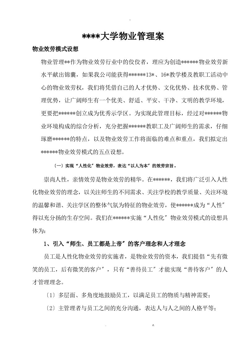 大学物业管理实施计划方案