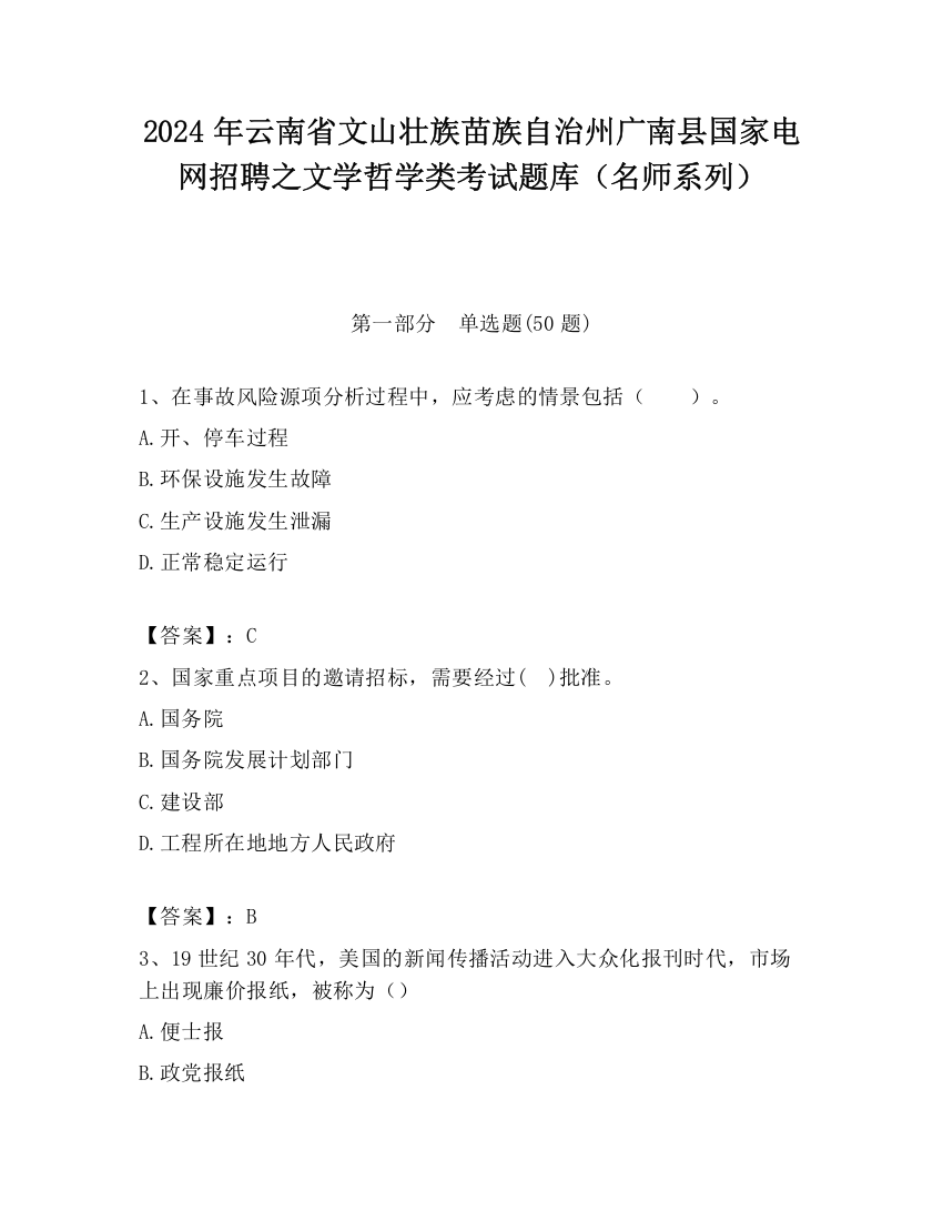 2024年云南省文山壮族苗族自治州广南县国家电网招聘之文学哲学类考试题库（名师系列）