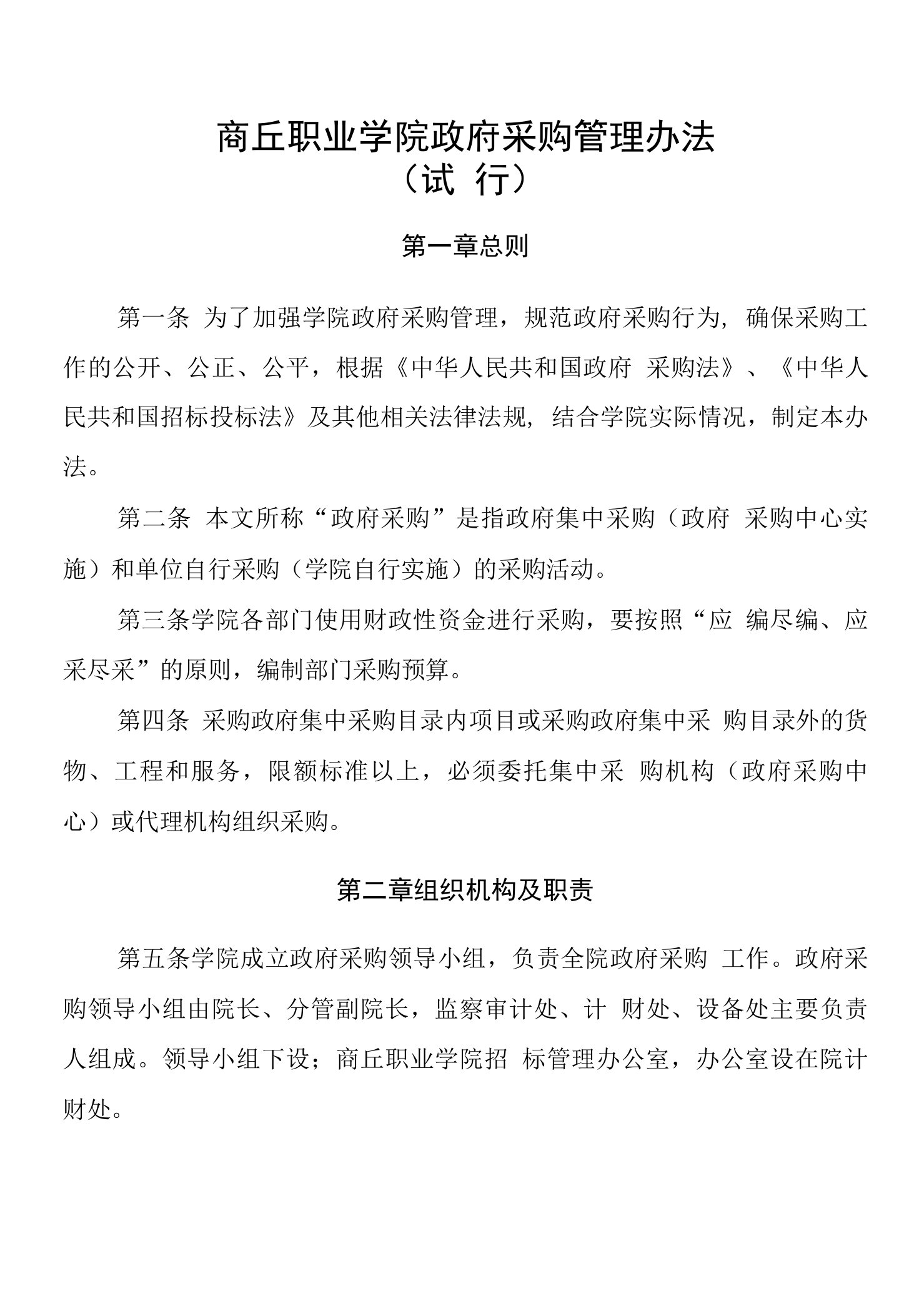 商丘职业学院政府采购管理办法