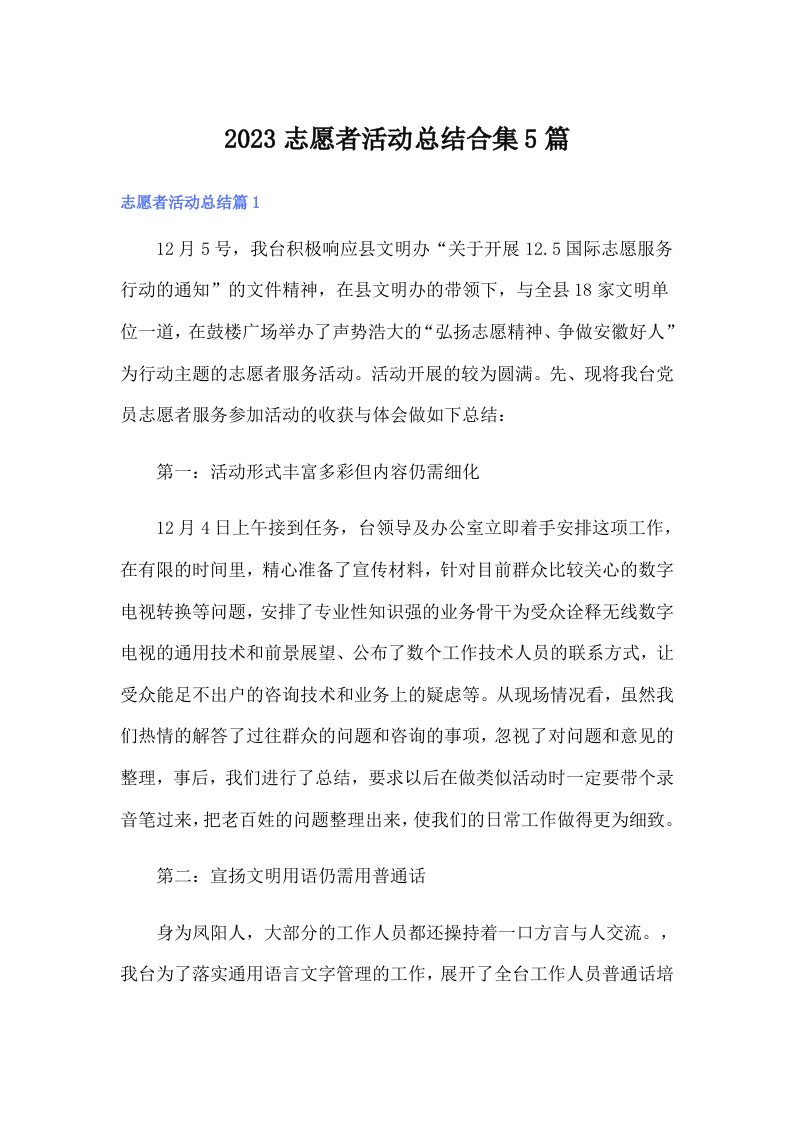 2023志愿者活动总结合集5篇