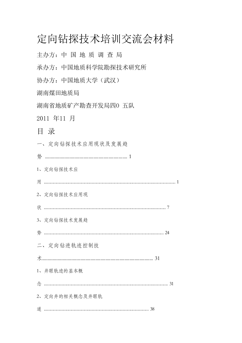 定向钻探技术培训交流会材料Word文档