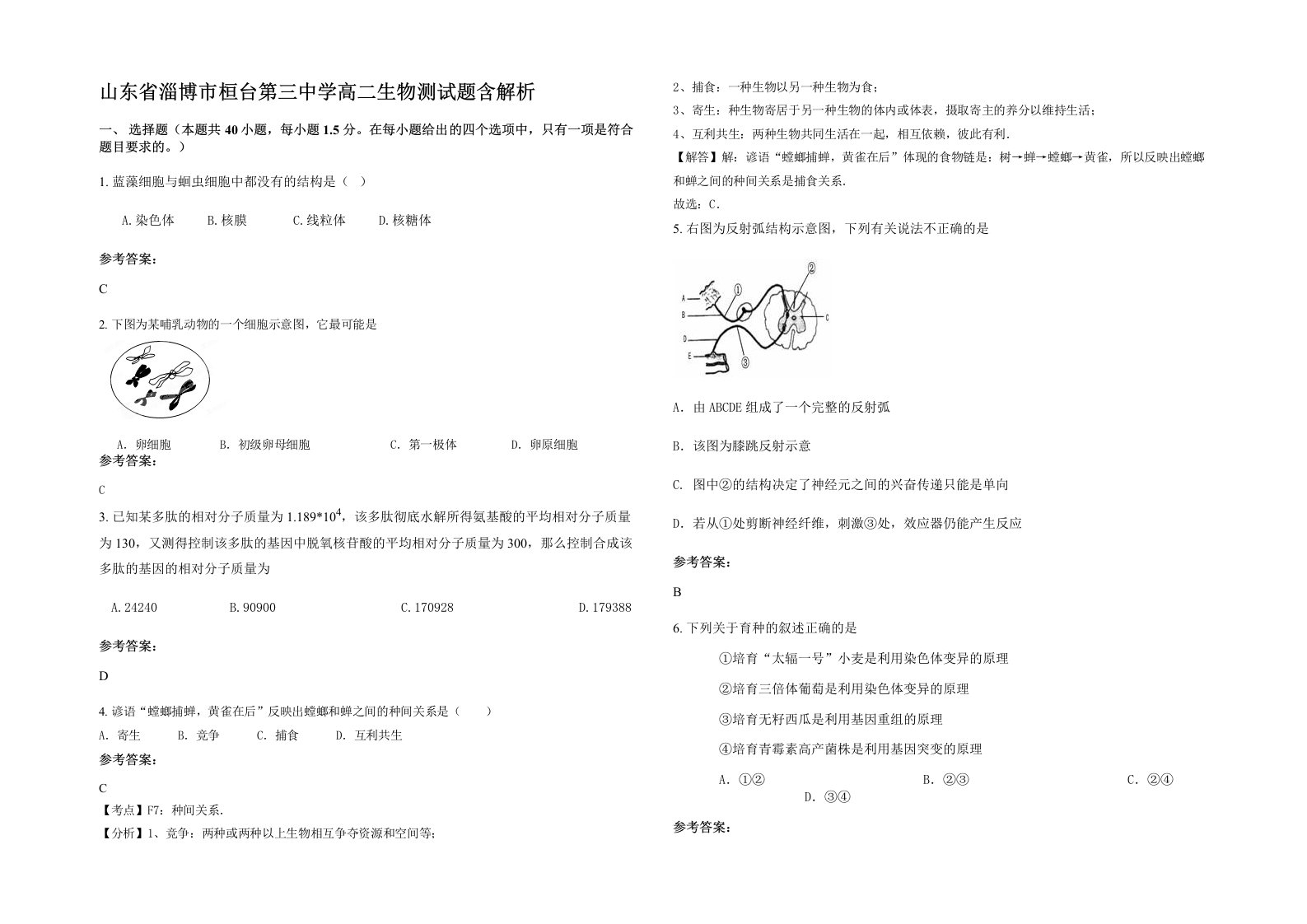 山东省淄博市桓台第三中学高二生物测试题含解析