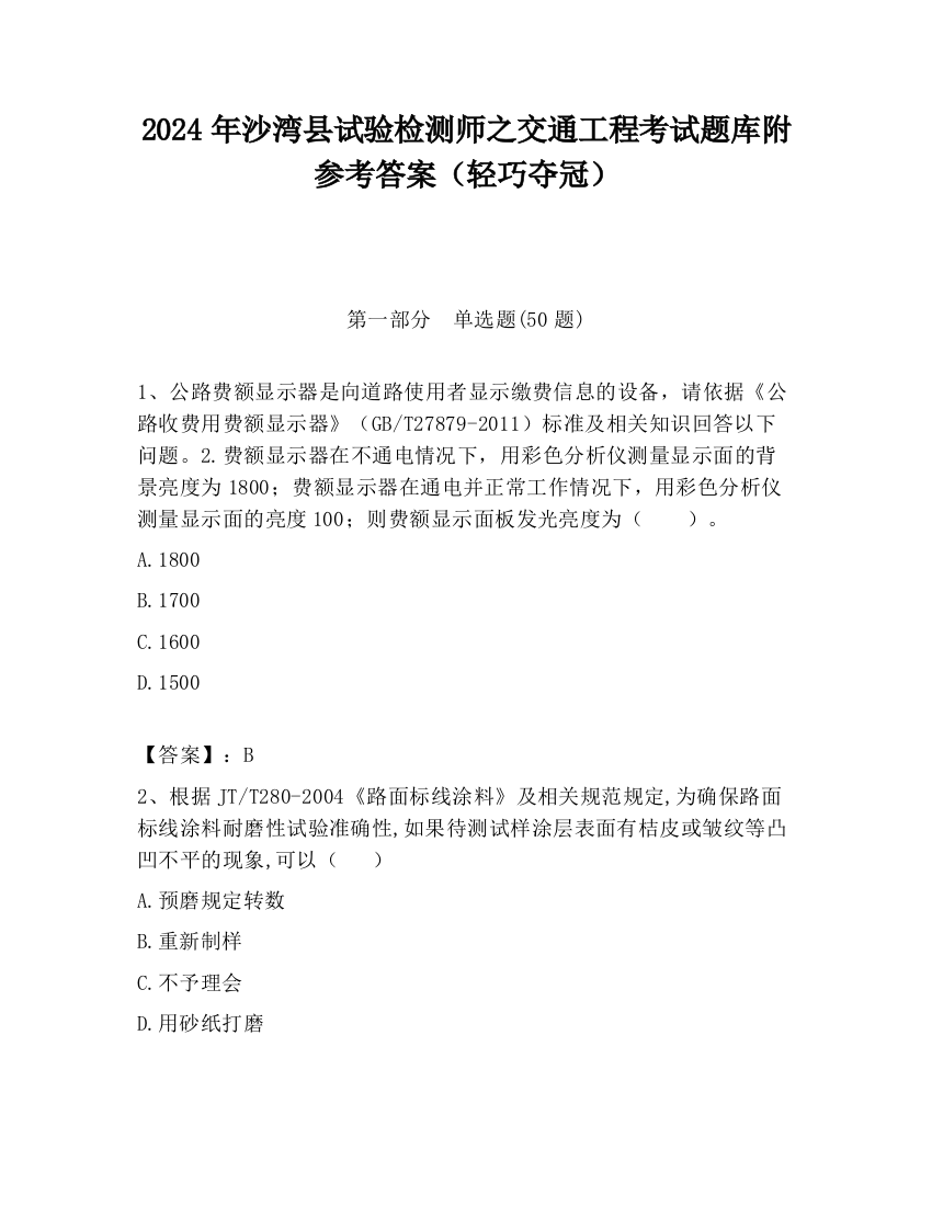 2024年沙湾县试验检测师之交通工程考试题库附参考答案（轻巧夺冠）